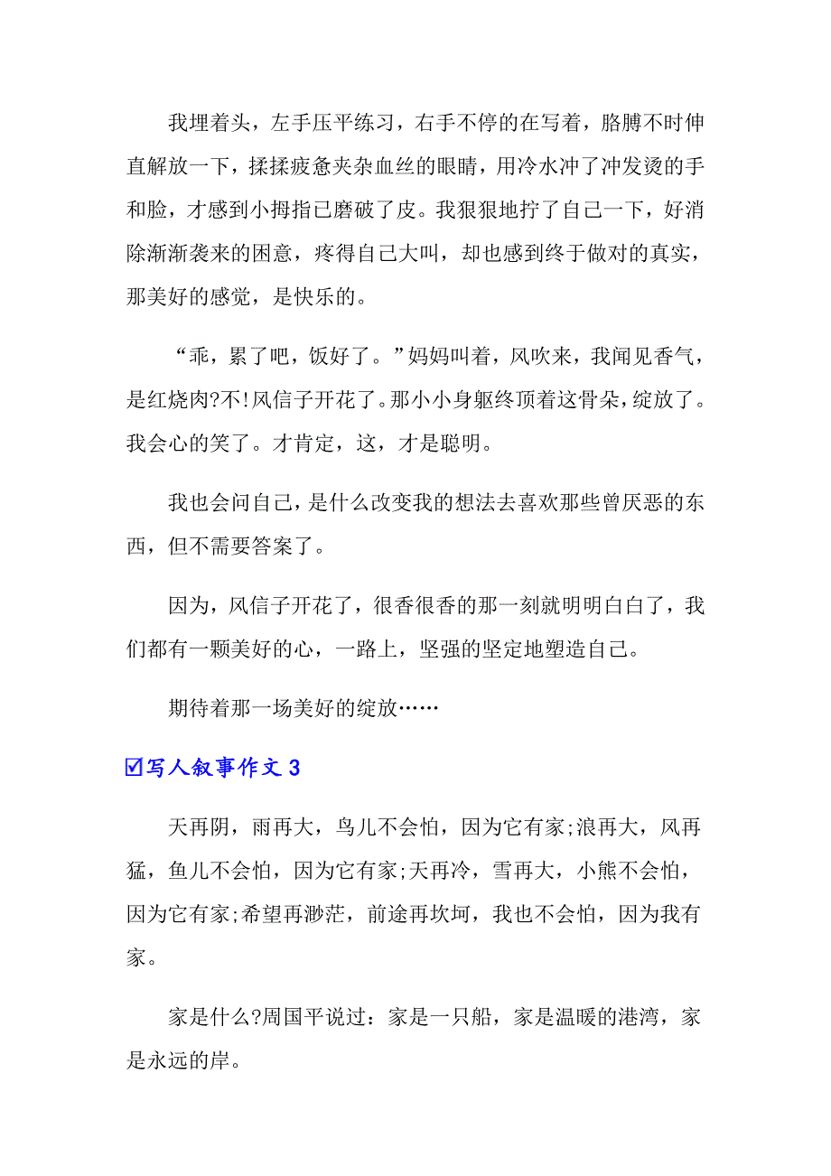 写人叙事作文通用15篇_第4页