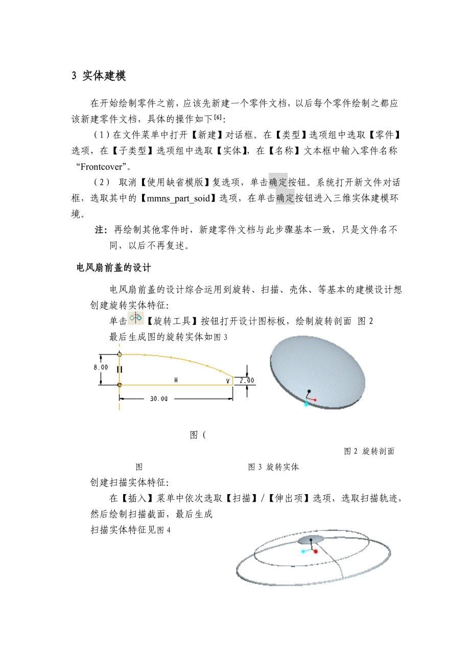 基于PROE的电风扇的设计与仿真_第5页