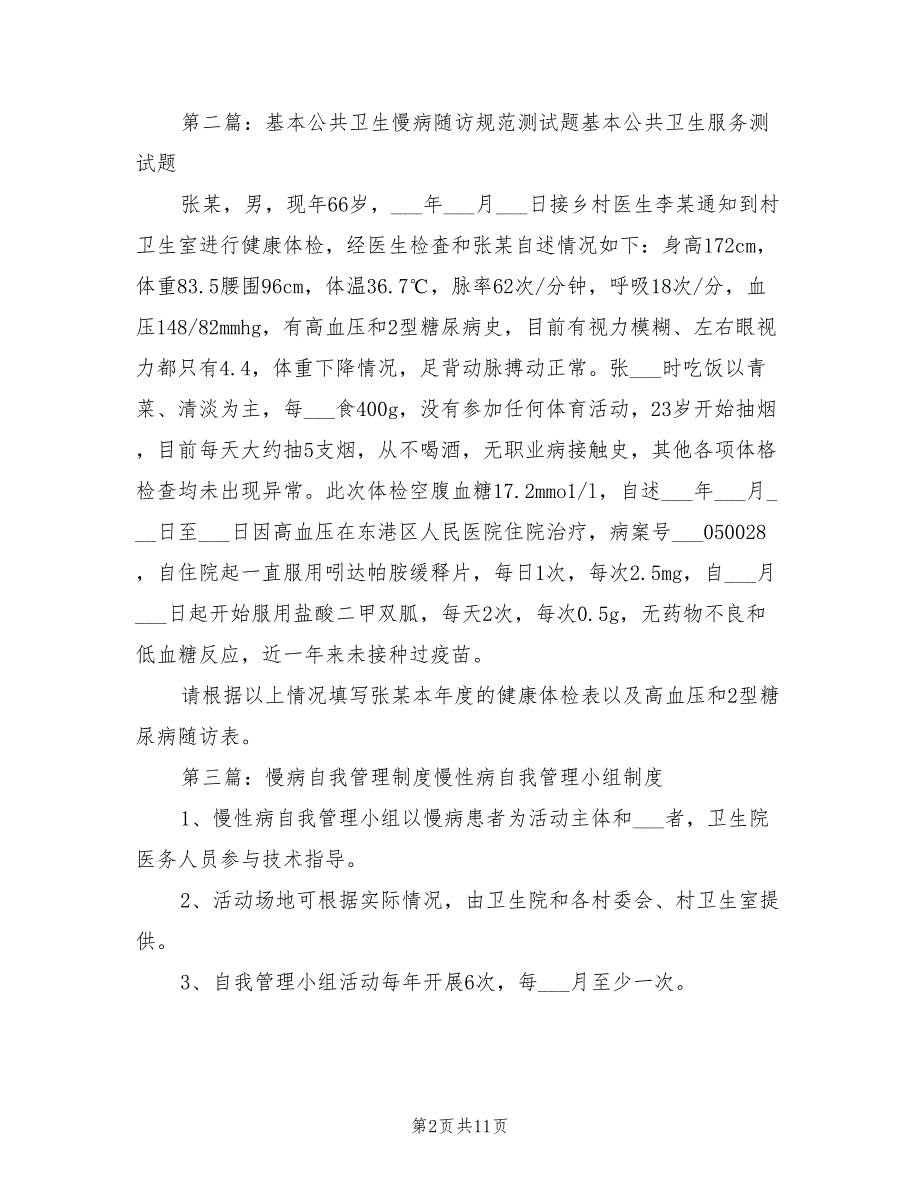 2021年社区慢病随访制度.doc_第2页