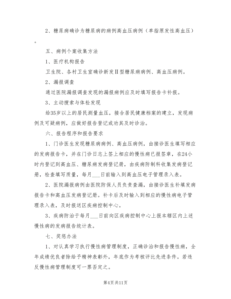 2021年社区慢病随访制度.doc_第4页