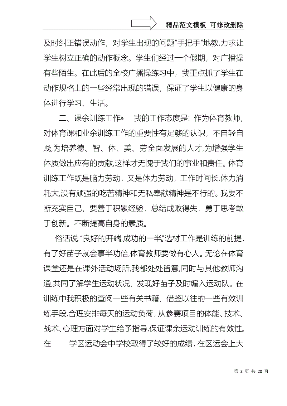 关于教师小学述职报告模板合集7篇_第2页