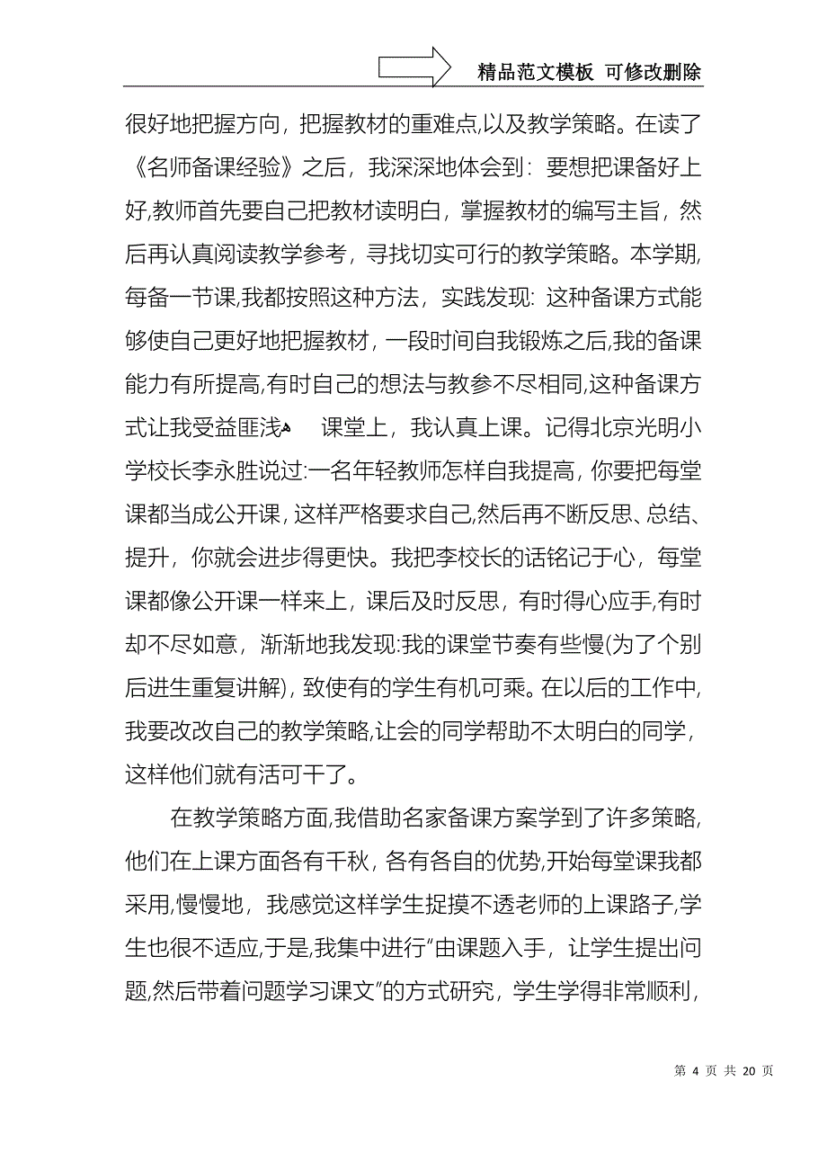 关于教师小学述职报告模板合集7篇_第4页