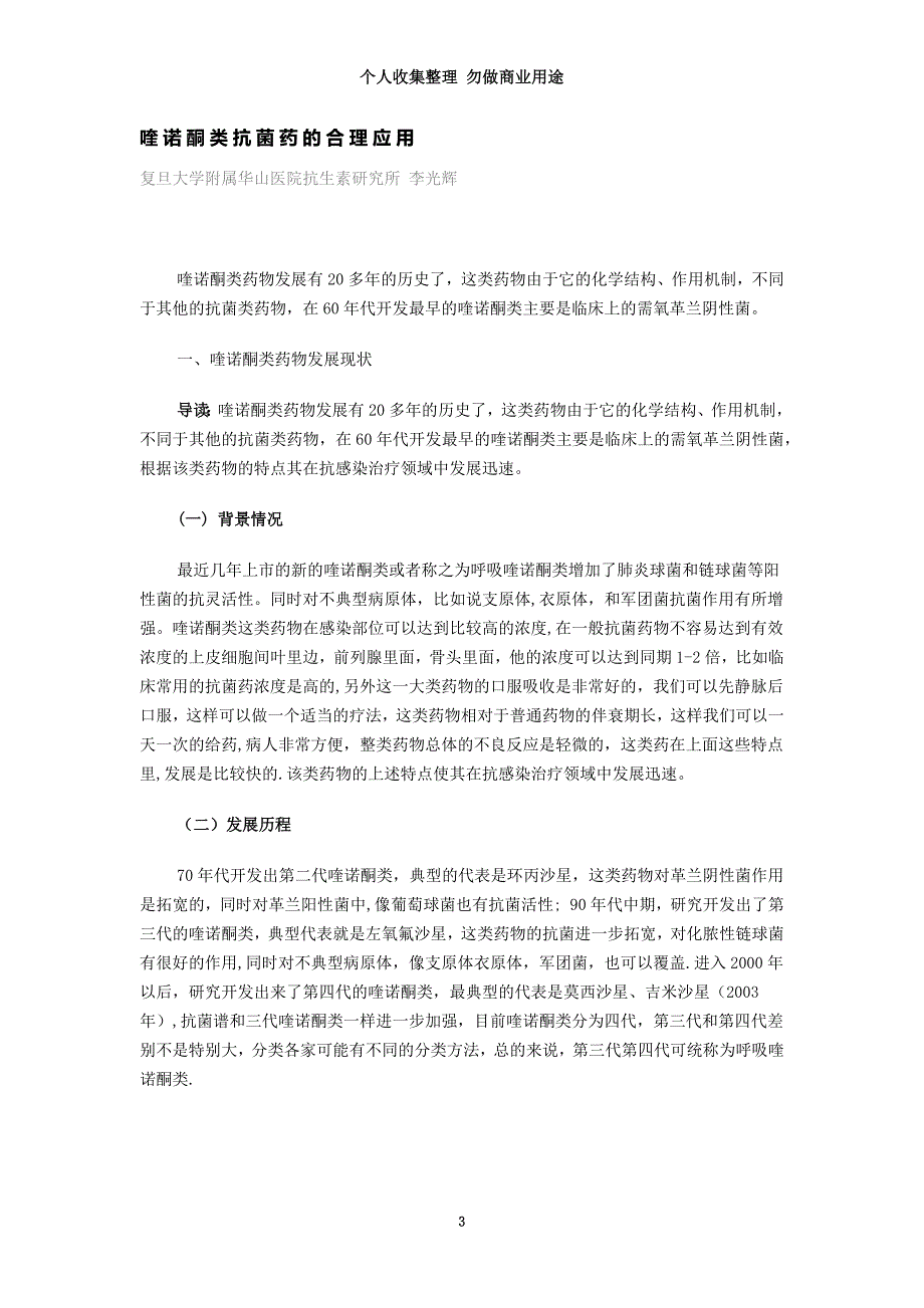 喹诺酮类抗菌药的合理应用_第3页