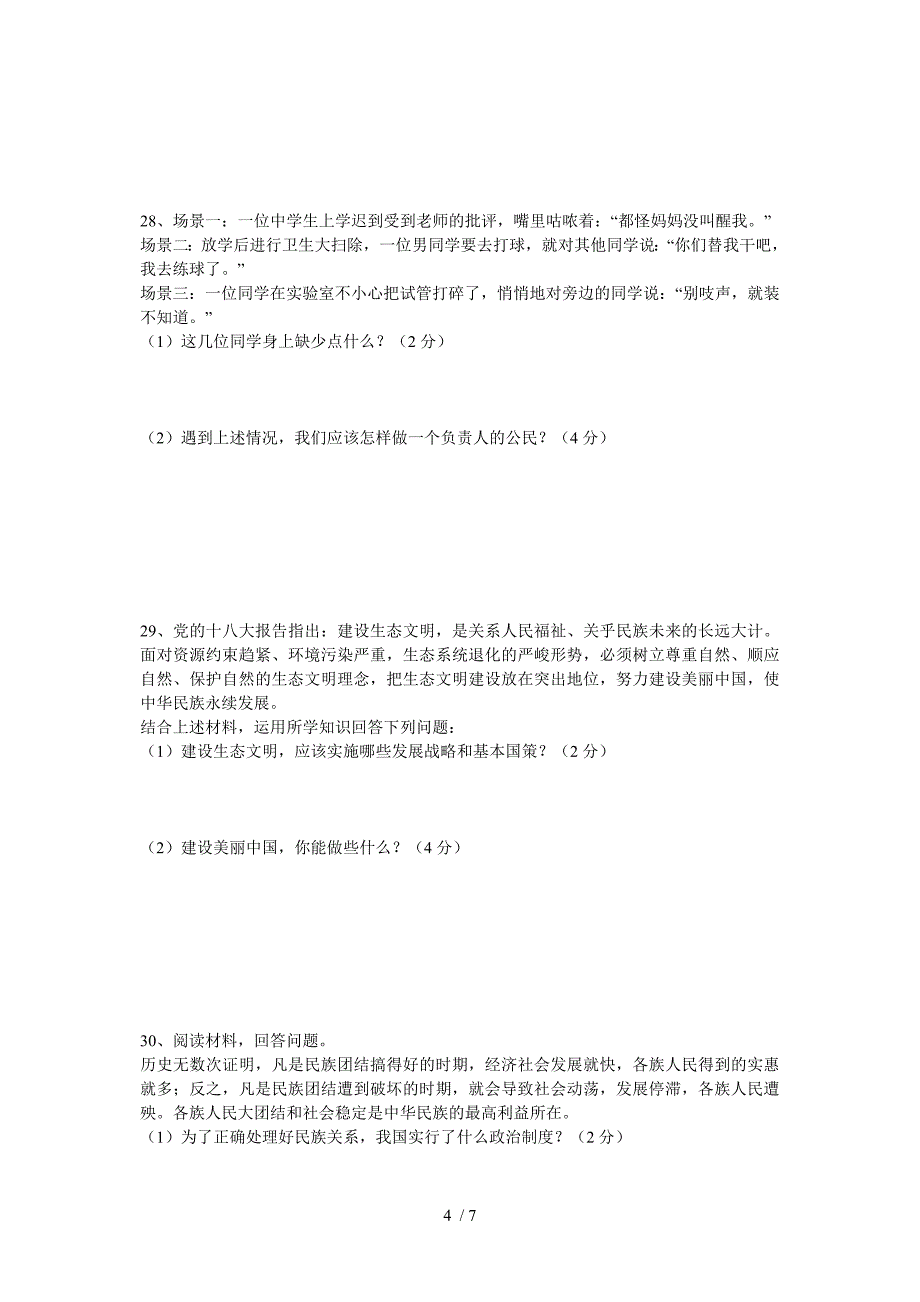 2014年昌宁县中考思想品德模拟考试试卷及答案_第4页