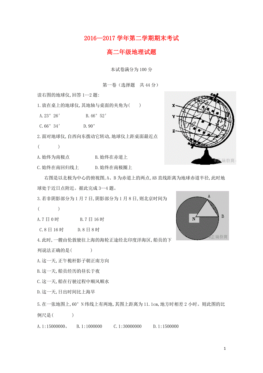 内蒙古乌兰察布市集宁区高二地理下学期期末考试试卷07260185_第1页