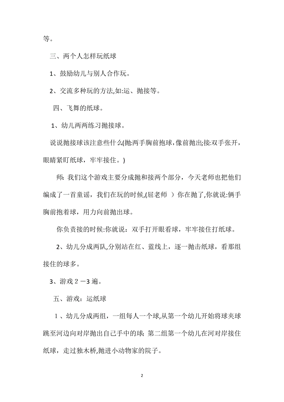 幼儿园中班体育教案飞舞的纸球_第2页