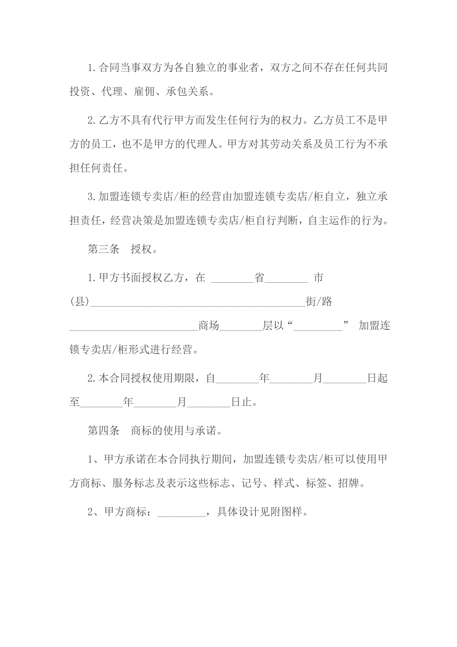 品牌加盟协议书范本_第2页