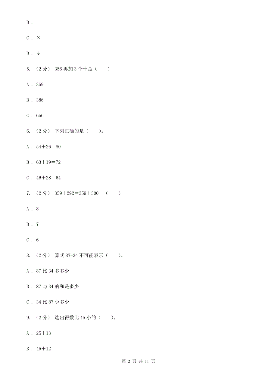 广西壮族自治区新人教版数学二年级上册第二章2.3连加连减 混合运算课时练习_第2页