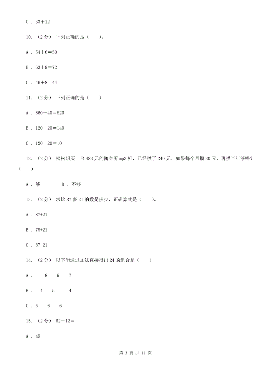 广西壮族自治区新人教版数学二年级上册第二章2.3连加连减 混合运算课时练习_第3页