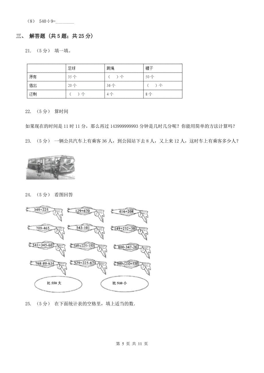 广西壮族自治区新人教版数学二年级上册第二章2.3连加连减 混合运算课时练习_第5页