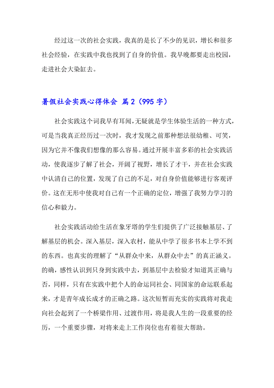 有关暑假社会实践心得体会模板合集7篇_第4页