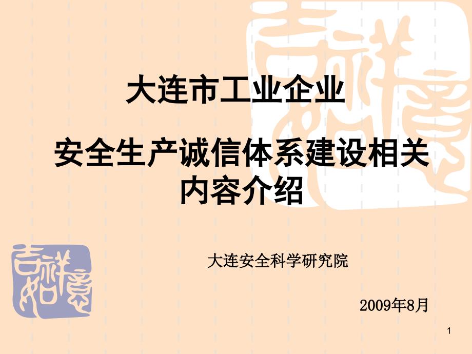 安全生产诚信体系建设相关内容介绍_第1页