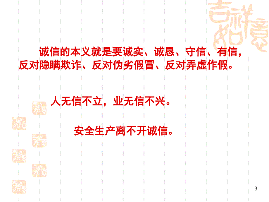 安全生产诚信体系建设相关内容介绍_第3页