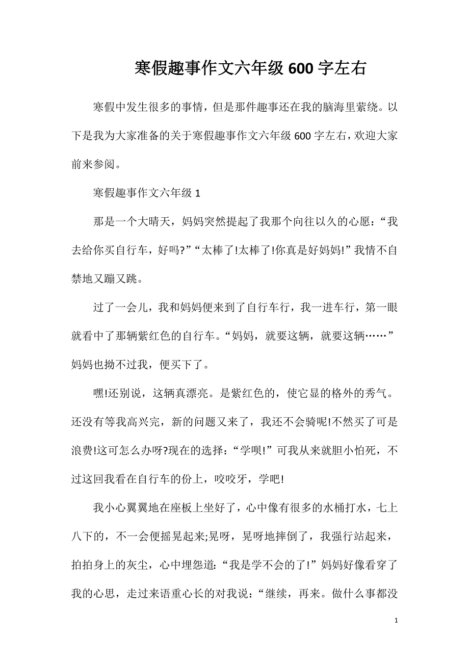 寒假趣事作文六年级600字左右.doc_第1页