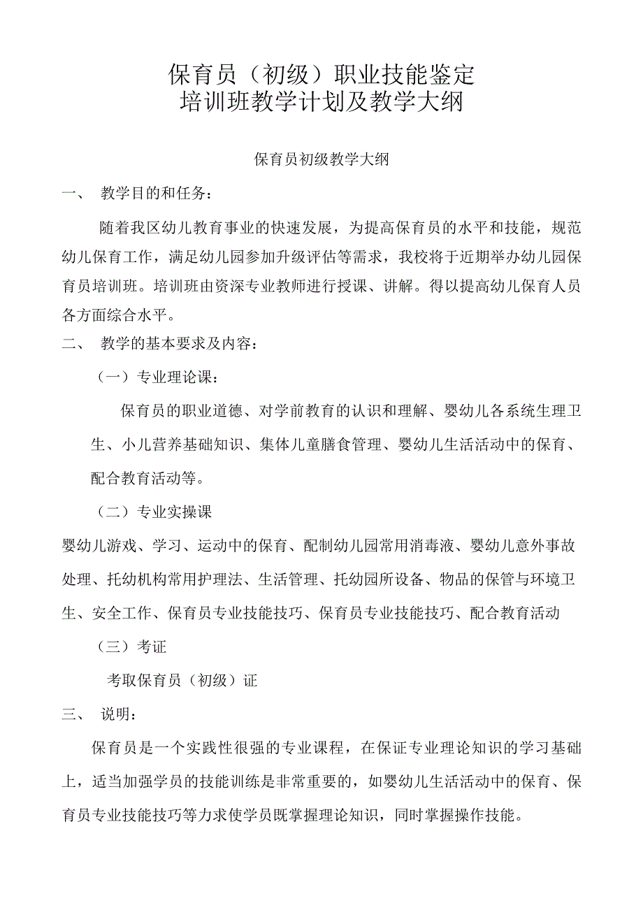 保育员(初级)培训计划和教学大纲;_第1页