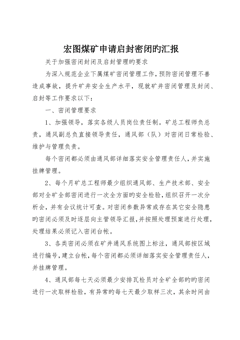 宏图煤矿申请启封密闭的报告__第1页