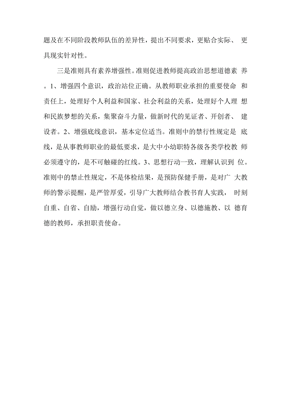 学习《教师师德失范行为处理实施细则》心得体会_第2页