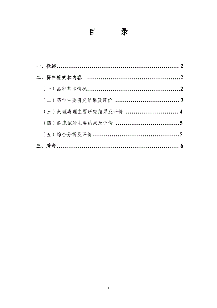 化学药物综述资料撰写的格式和内容的技术指导原则——对主要研究结果的总结及评价.doc_第2页