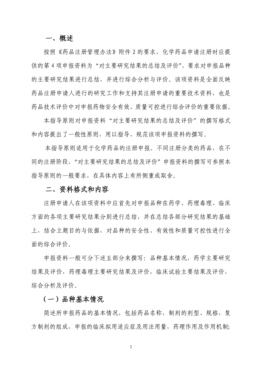 化学药物综述资料撰写的格式和内容的技术指导原则——对主要研究结果的总结及评价.doc_第3页