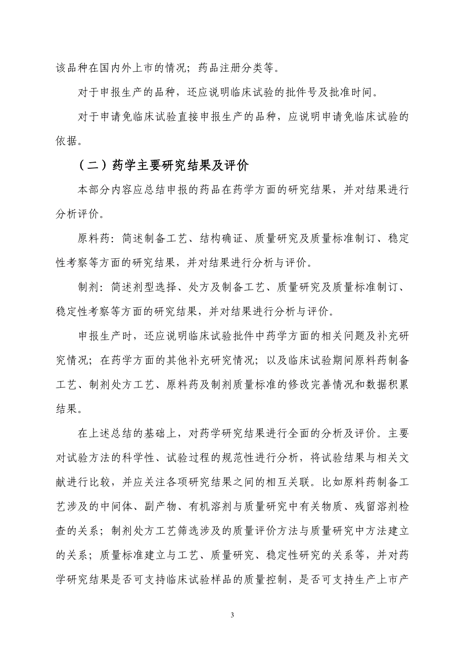 化学药物综述资料撰写的格式和内容的技术指导原则——对主要研究结果的总结及评价.doc_第4页