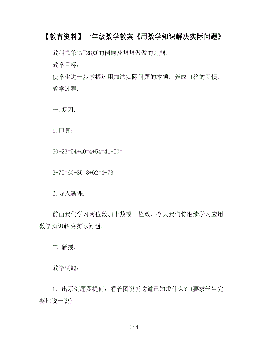 【教育资料】一年级数学教案《用数学知识解决实际问题》.doc_第1页