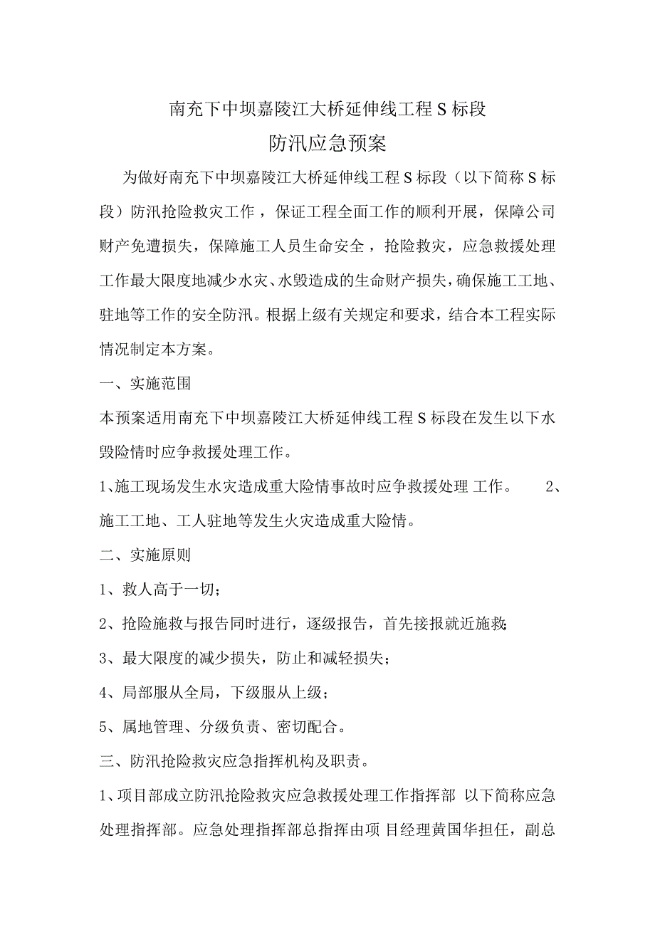 四川某大桥延伸线工程防汛应急预案_第1页