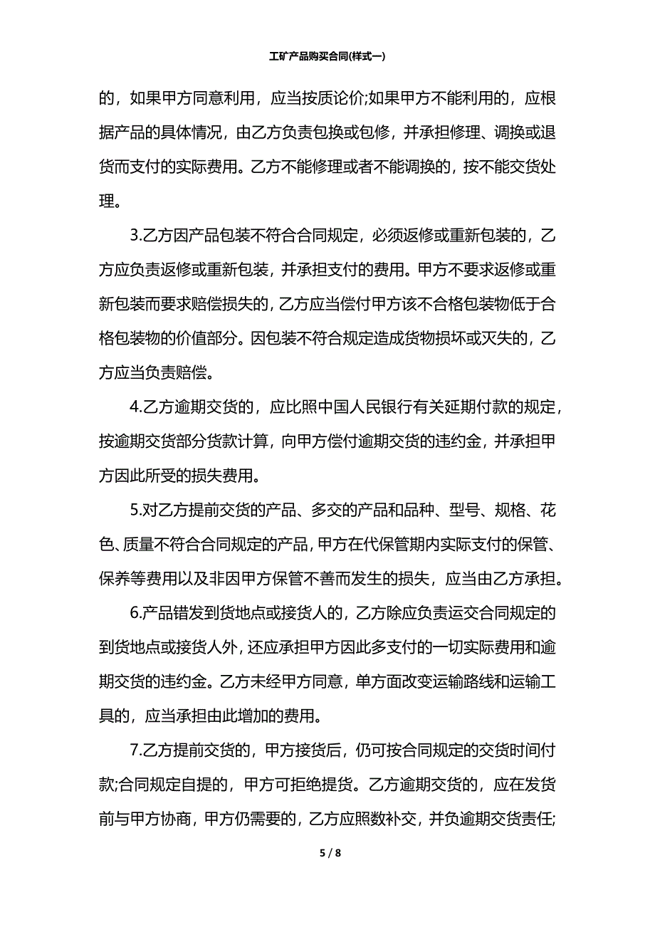 工矿产品购买合同(样式一)_第5页