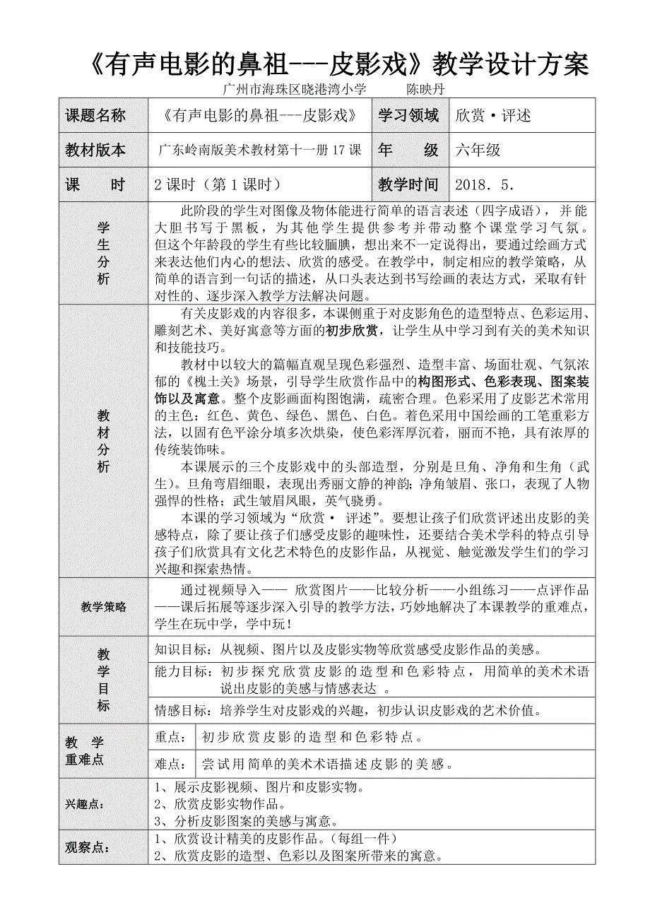 《有声电影的鼻祖---皮影戏》教学设计方案.doc_第1页
