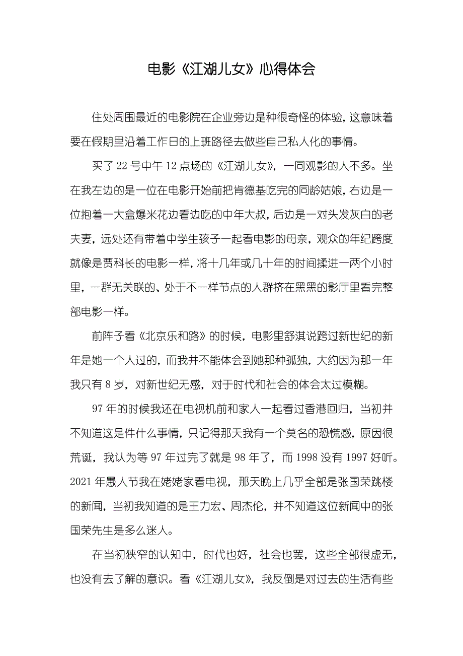 电影《江湖儿女》心得体会_第1页