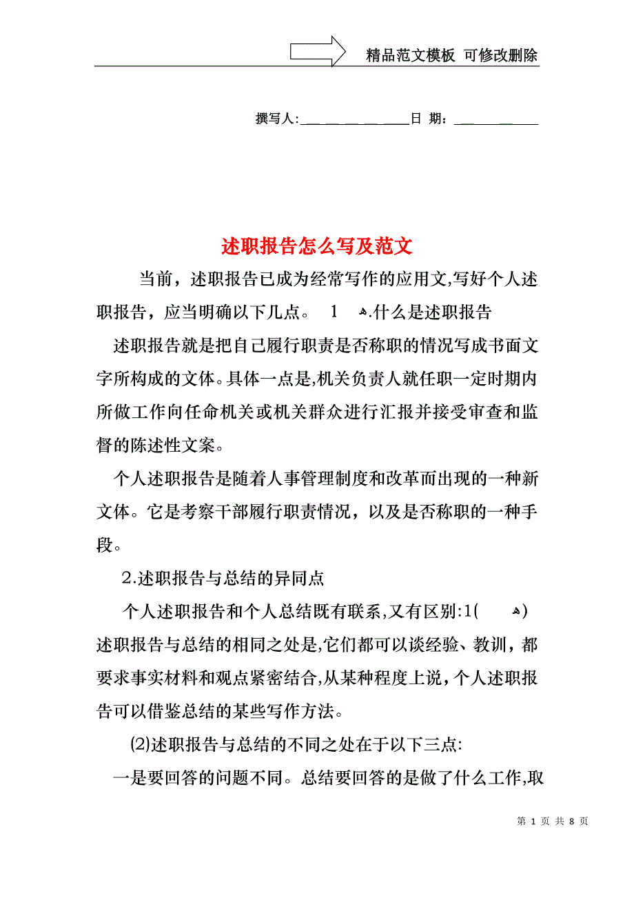 述职报告怎么写及范文_第1页