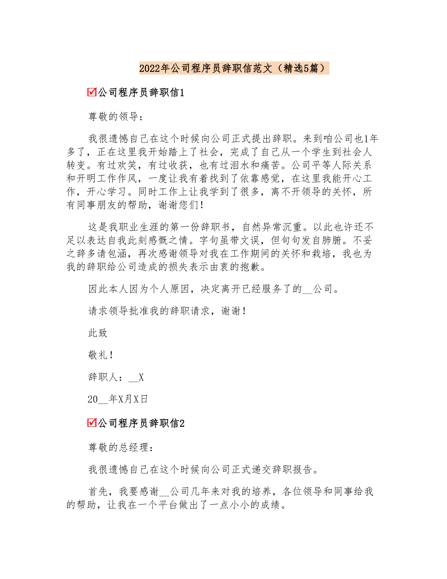 2022年公司程序员辞职信范文(精选5篇)_第1页