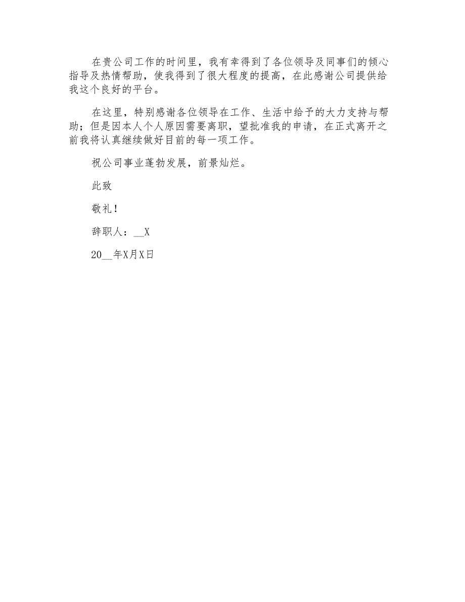 2022年公司程序员辞职信范文(精选5篇)_第5页