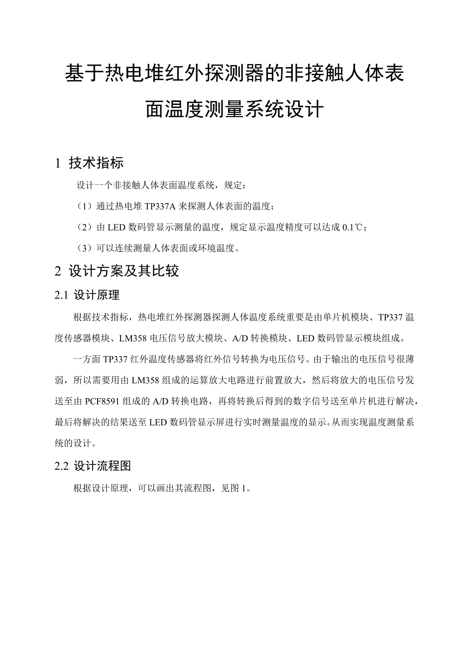 基于热电堆红外探测器的非接触人体表面温度测量系统设计.doc_第2页