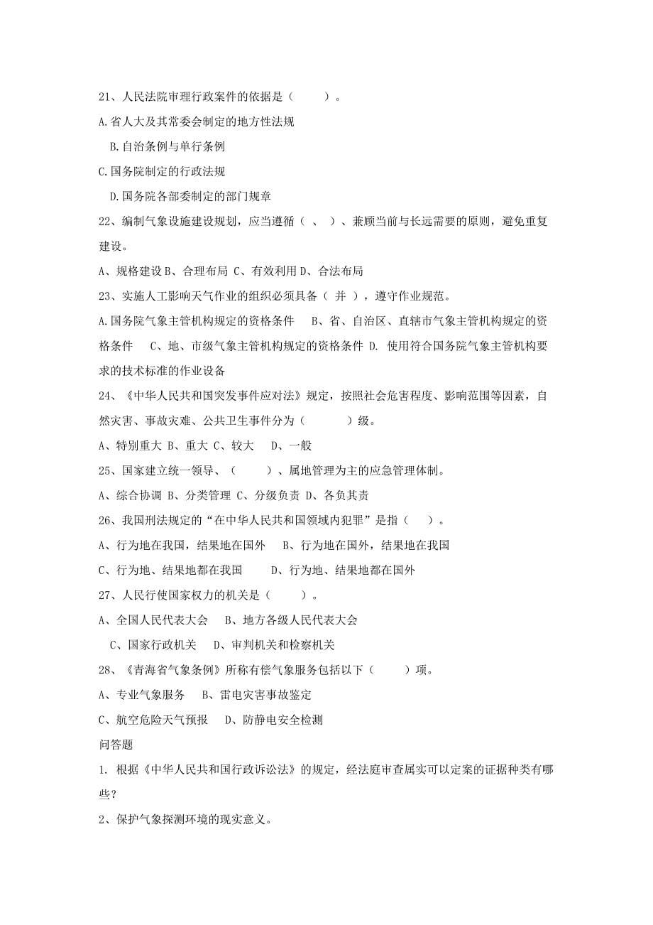 xx市气象局公开选拔副处级领导后备干部竞争上岗考试题_第5页