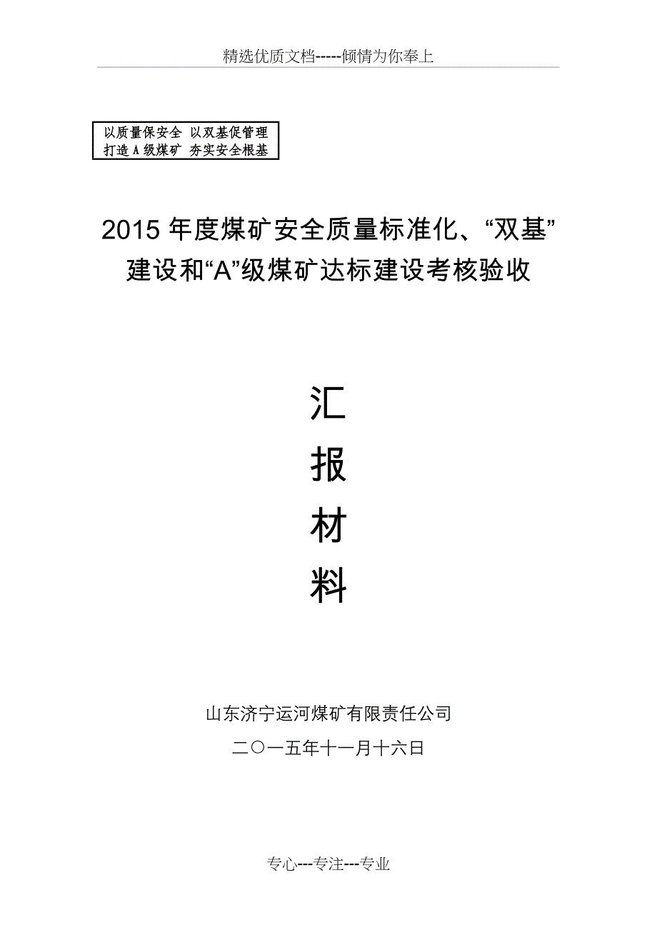 2015年安全质量标准化、“双基”建设和“A”级矿井达标建设考核验收材料_第1页