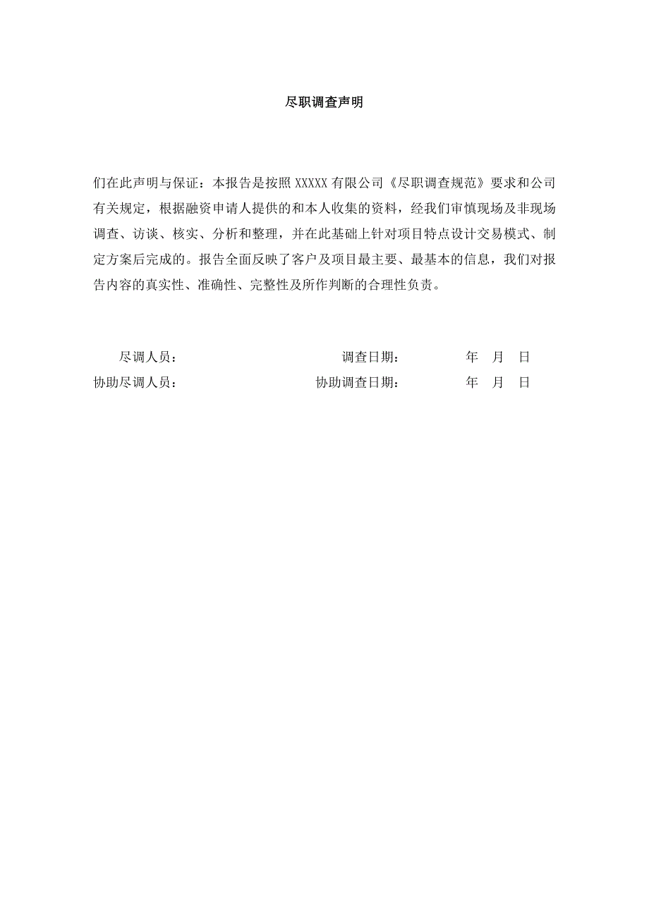 房地产项目尽职调查_第2页