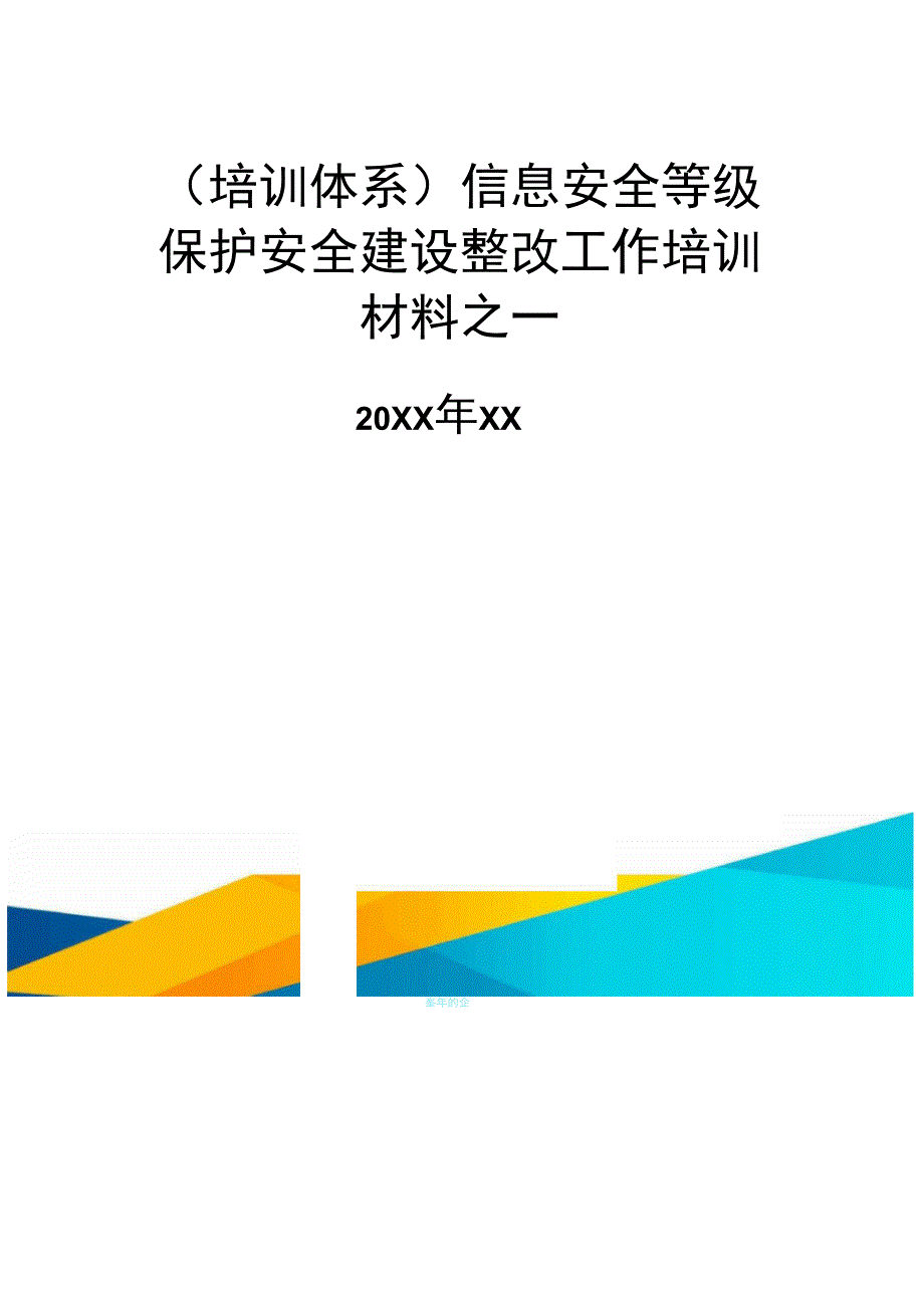 培训体系信息安全等级保护安全建设整改工作培训材料_第2页