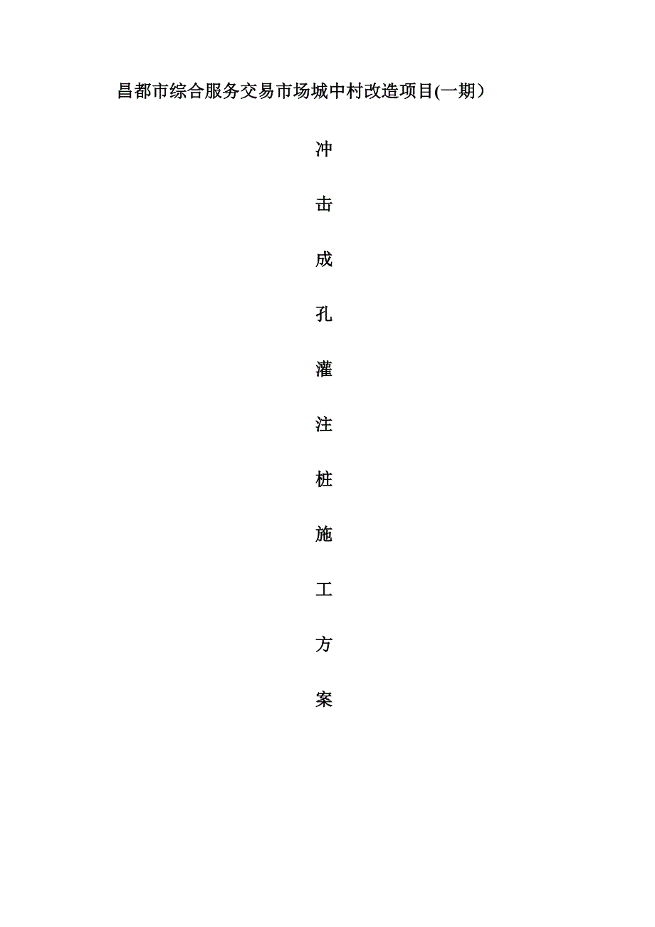 冲击成孔灌注桩施工方案.doc_第1页