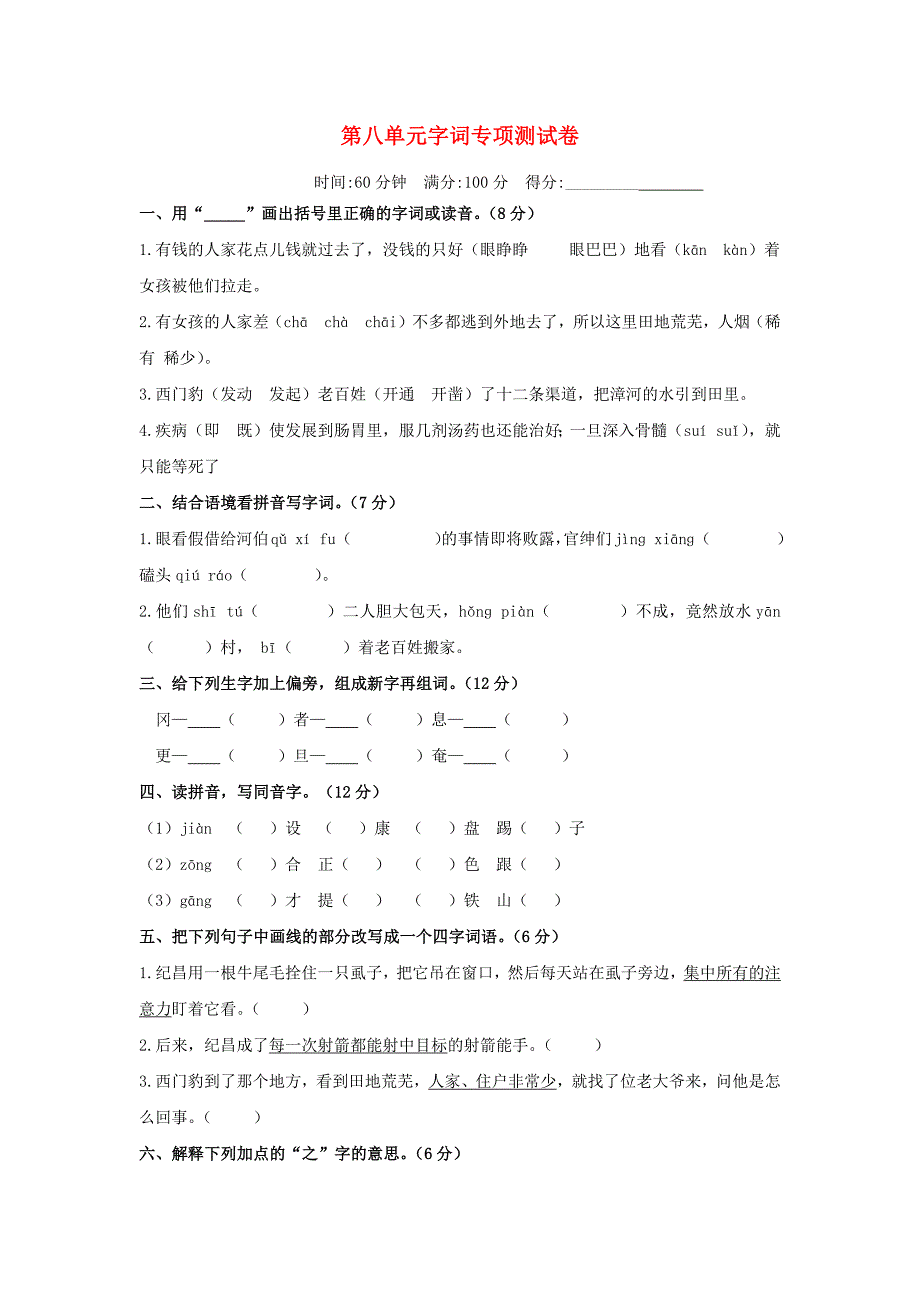 四年级语文上册第八单元字词专项测试卷新人教版_第1页