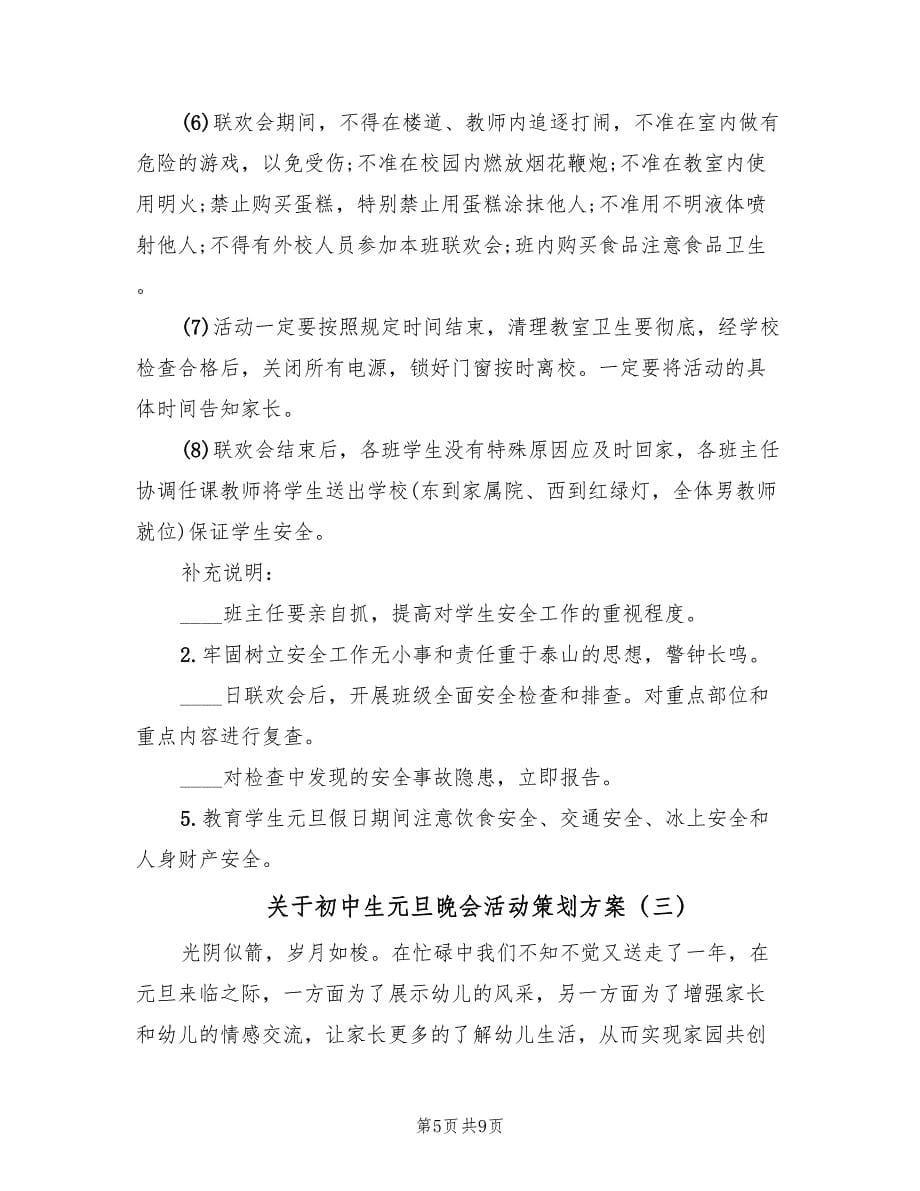 关于初中生元旦晚会活动策划方案（三篇）.doc_第5页