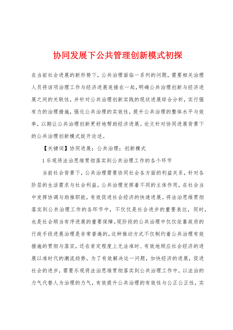 协同发展下公共管理创新模式初探.docx_第1页