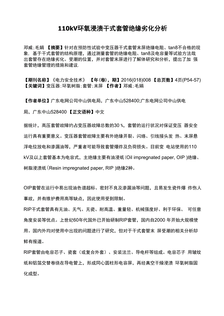 110kV环氧浸渍干式套管绝缘劣化分析_第1页