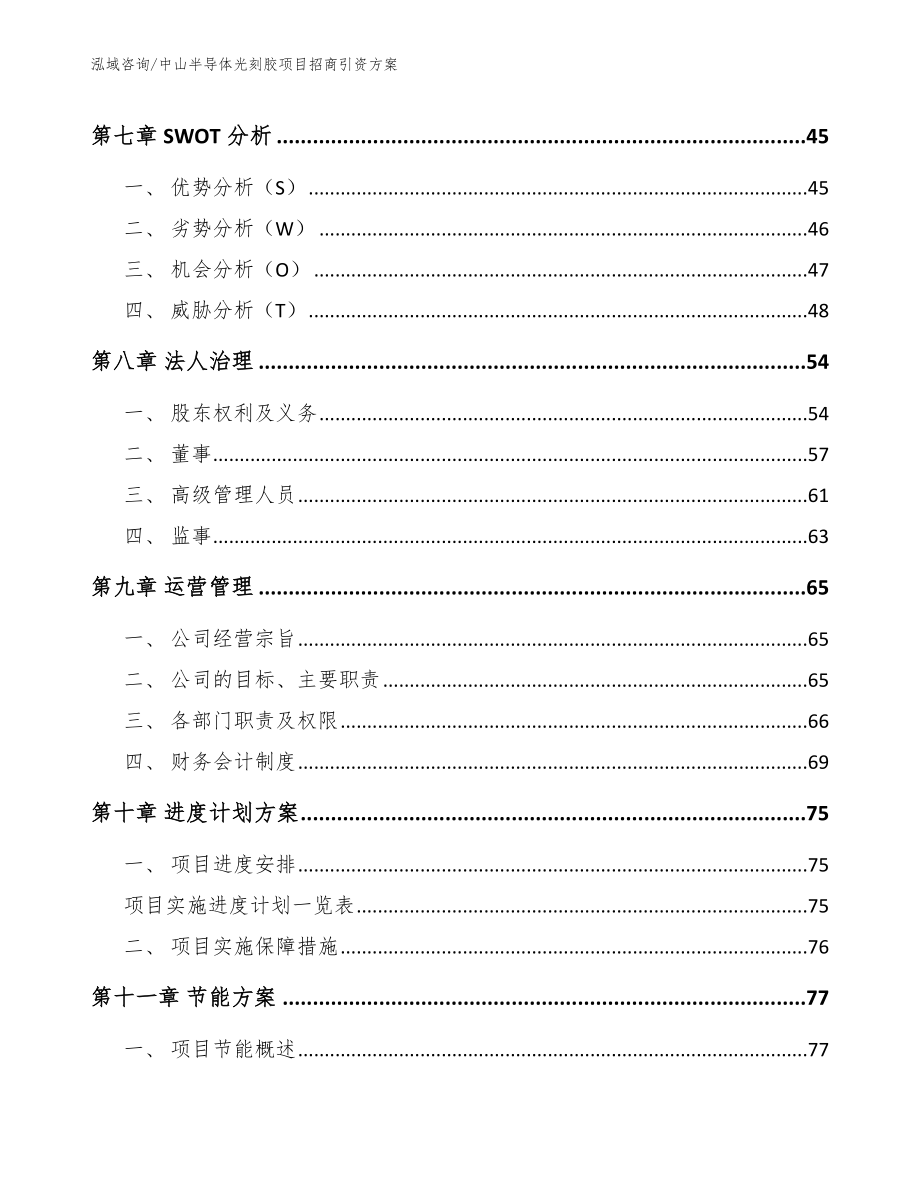 中山半导体光刻胶项目招商引资方案_第3页