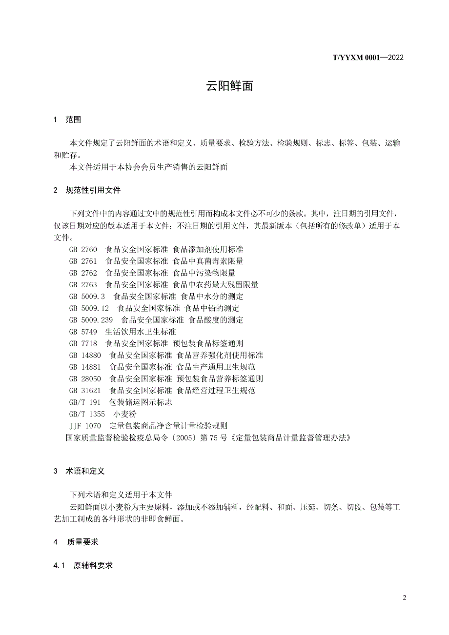 T_YYXM 0001-2022 云阳鲜面.docx_第2页