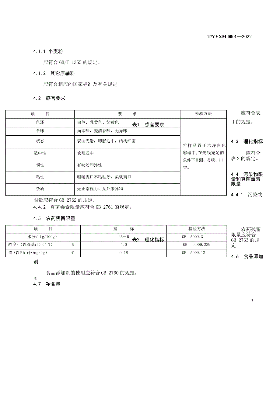 T_YYXM 0001-2022 云阳鲜面.docx_第3页