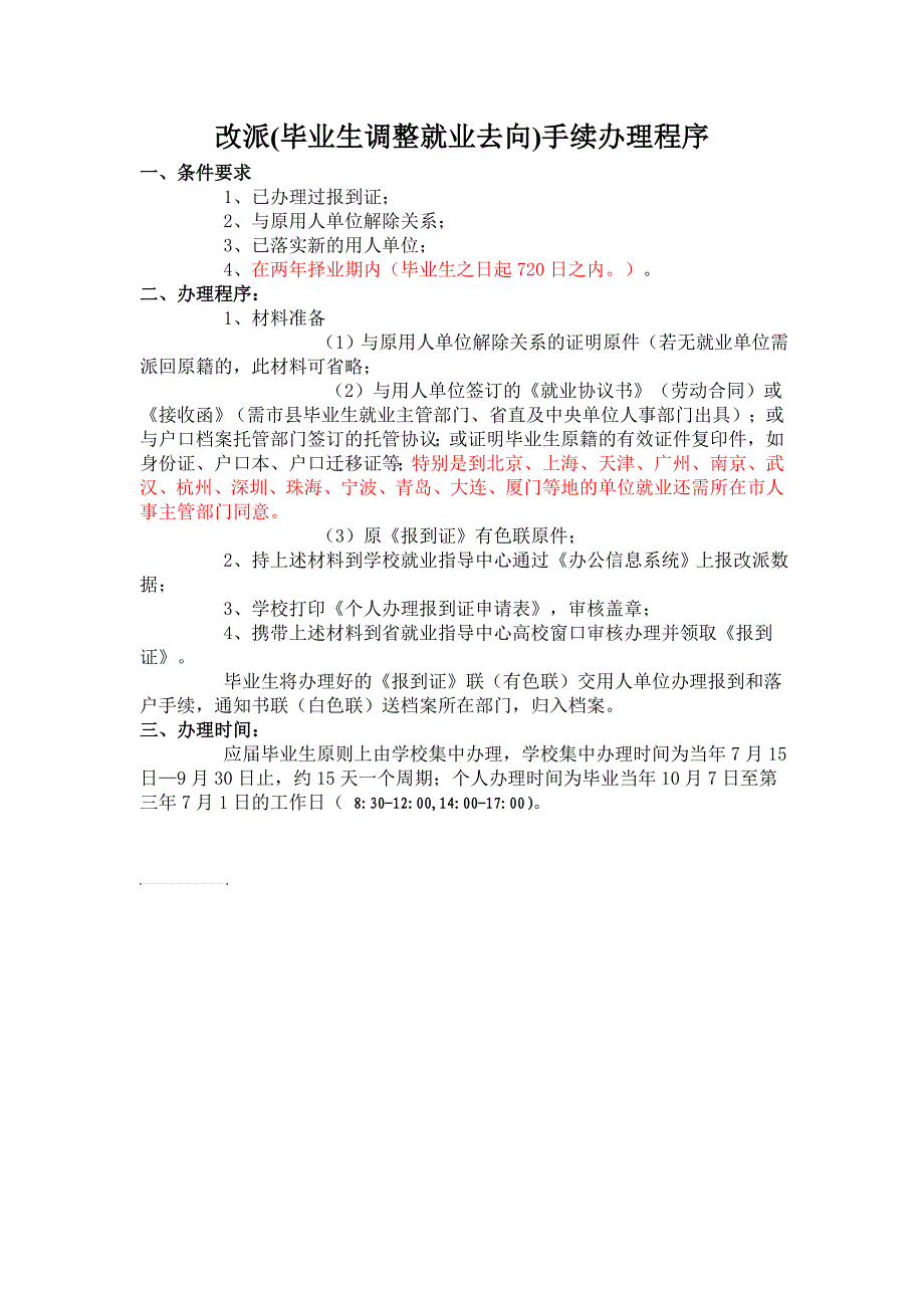 改派毕业生调整就业去向手续办理程序_第1页