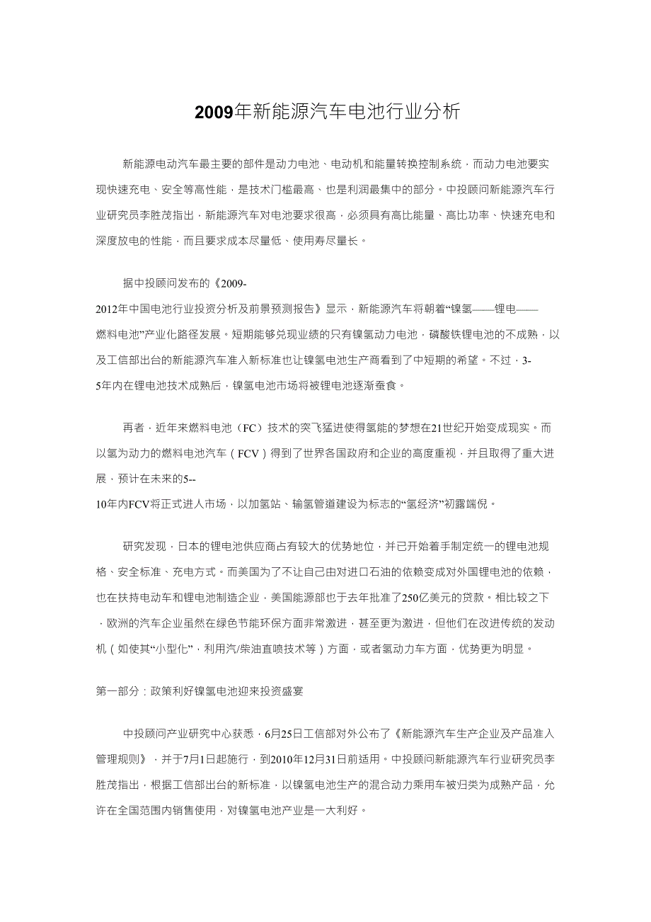 新能源汽车电池行业分析_第1页