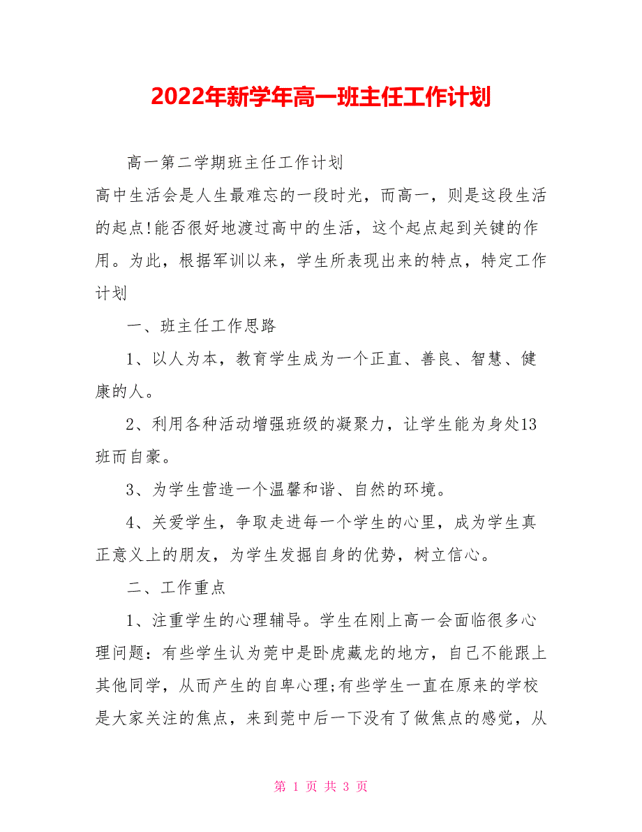 2022年新学年高一班主任工作计划_第1页