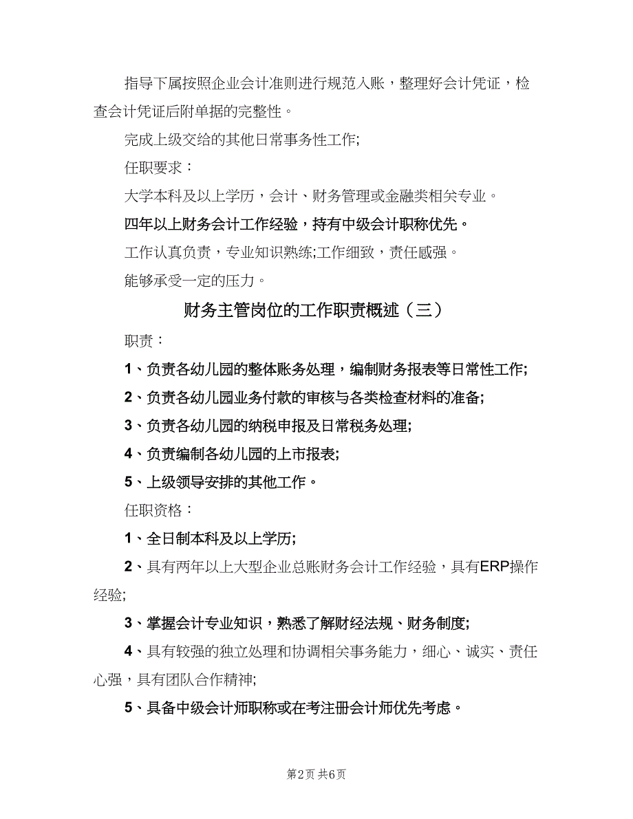 财务主管岗位的工作职责概述（七篇）_第2页