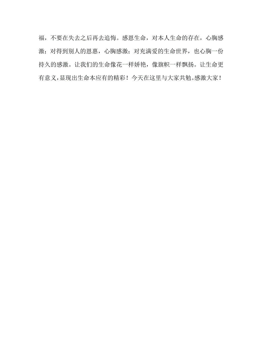 国旗下的讲话：感恩生命珍惜拥有的幸福参考讲话 .doc_第3页